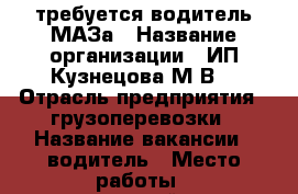 требуется водитель МАЗа › Название организации ­ ИП Кузнецова М.В. › Отрасль предприятия ­ грузоперевозки › Название вакансии ­ водитель › Место работы ­ универсальный проезд 14 › Минимальный оклад ­ 60 000 › Максимальный оклад ­ 140 000 - Липецкая обл., Липецк г. Работа » Вакансии   